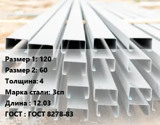 Швеллер гнутый, холоднокатаный 120х60х4 Сталь: 3сп L=12.03 ГОСТ: ГОСТ 8278-83